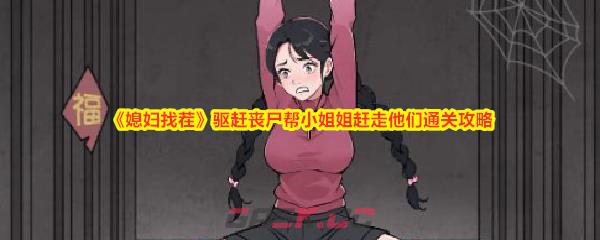 《媳妇找茬》驱赶丧尸帮小姐姐赶走他们通关攻略-第1张-手游攻略-GASK