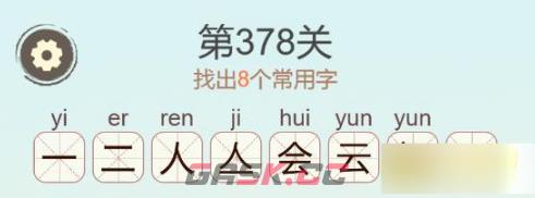 《聪明开局吧》第378关绘找出8个常用字通关攻略-第3张-手游攻略-GASK