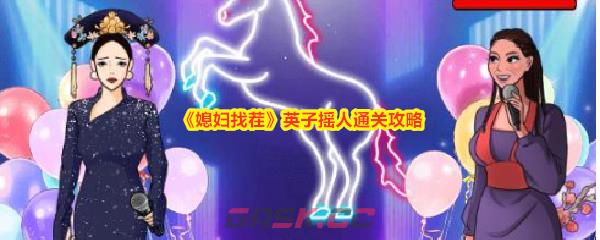 《媳妇找茬》英子摇人通关攻略-第1张-手游攻略-GASK
