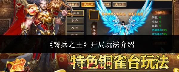《铸兵之王》开局玩法介绍