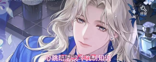 心跳陷落战斗机制知识