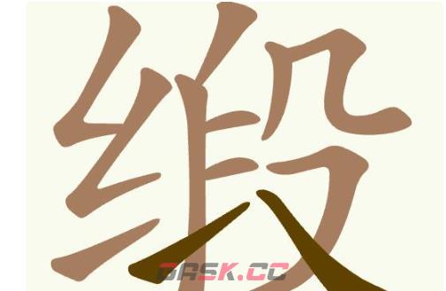 《聪明开局吧》第380关缎找出8个常用字通关攻略-第2张-手游攻略-GASK