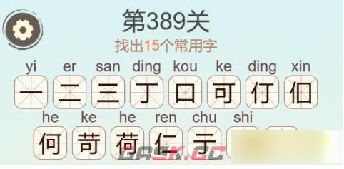 《聪明开局吧》第389关荷找出15个常用字通关攻略-第3张-手游攻略-GASK