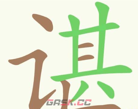 《聪明开局吧》第393关谌找出14个常用字通关攻略-第2张-手游攻略-GASK