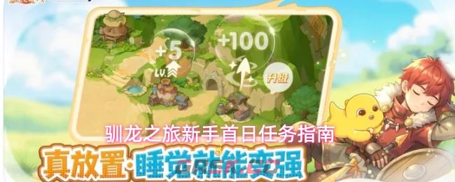 驯龙之旅新手首日任务指南