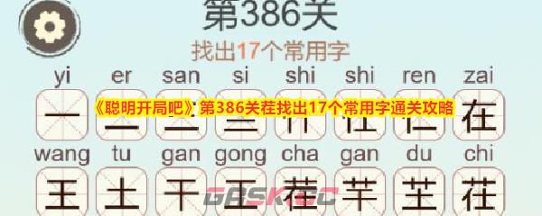《聪明开局吧》第386关茬找出17个常用字通关攻略-第1张-手游攻略-GASK