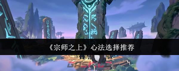 《宗师之上》心法选择推荐