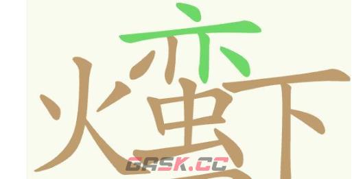 《聪明开局吧》第385关火蛮下皿找出26个常用字通关攻略-第2张-手游攻略-GASK