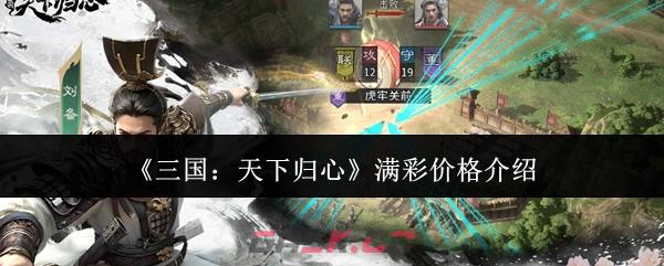 《三国：天下归心》满彩价格介绍-第1张-手游攻略-GASK
