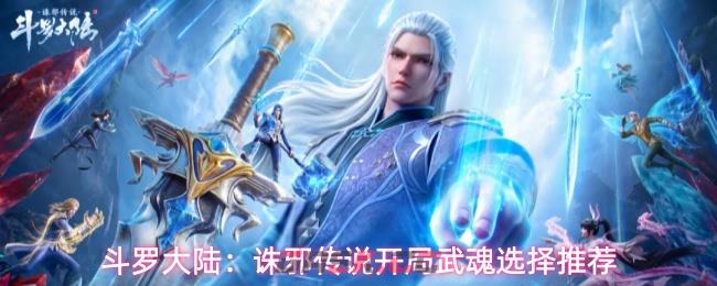 斗罗大陆：诛邪传说开局武魂选择推荐-第1张-手游攻略-GASK