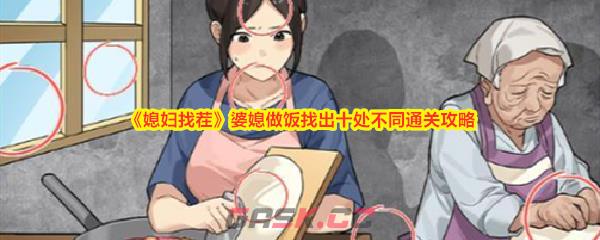 《媳妇找茬》婆媳做饭找出十处不同通关攻略-第1张-手游攻略-GASK