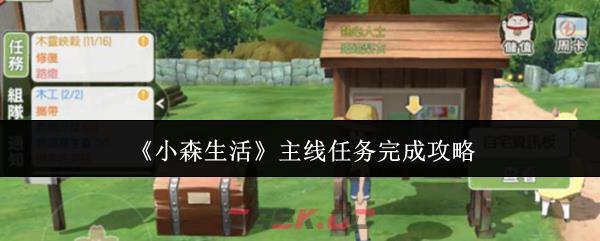 《小森生活》主线任务完成攻略-第1张-手游攻略-GASK
