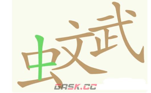 《聪明开局吧》第382关虫文武找出22个常用字通关攻略-第2张-手游攻略-GASK
