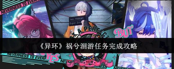 《异环》祸兮洄游任务完成攻略