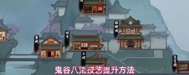 鬼谷八荒技艺提升方法