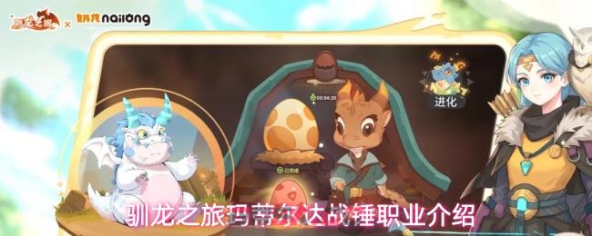 驯龙之旅玛蒂尔达战锤职业介绍
