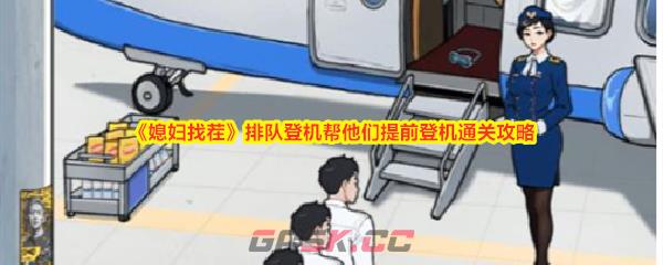 《媳妇找茬》排队登机帮他们提前登机通关攻略-第1张-手游攻略-GASK