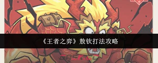 《王者之弈》敖钦打法攻略-第1张-手游攻略-GASK