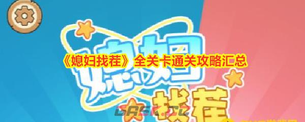 《媳妇找茬》全关卡通关攻略汇总-第1张-手游攻略-GASK