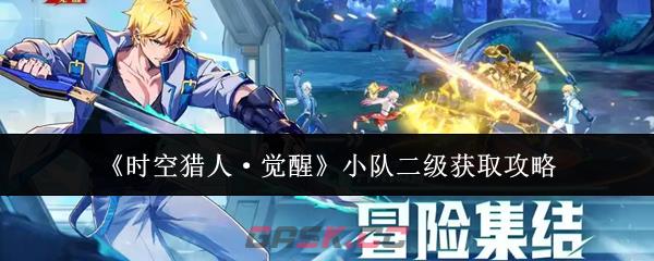 《时空猎人·觉醒》小队二级获取攻略-第1张-手游攻略-GASK