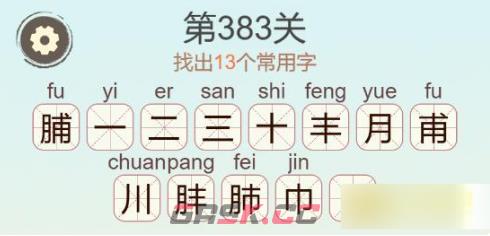 《聪明开局吧》第383关脯找出13个常用字通关攻略-第3张-手游攻略-GASK