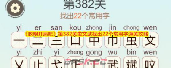《聪明开局吧》第382关虫文武找出22个常用字通关攻略-第1张-手游攻略-GASK