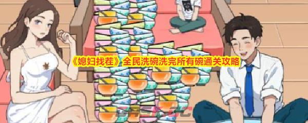 《媳妇找茬》全民洗碗洗完所有碗通关攻略-第1张-手游攻略-GASK