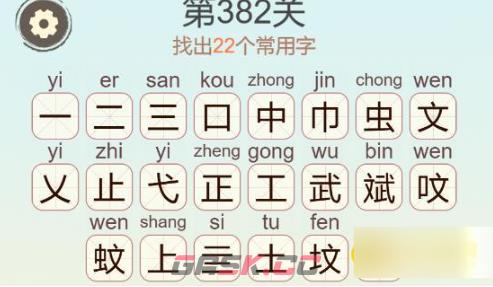 《聪明开局吧》第382关虫文武找出22个常用字通关攻略-第3张-手游攻略-GASK