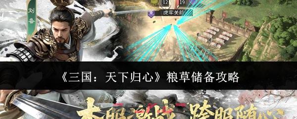《三国：天下归心》粮草储备攻略