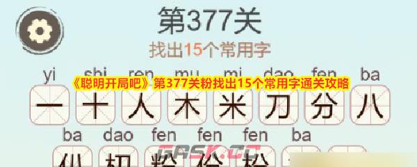 《聪明开局吧》第377关粉找出15个常用字通关攻略-第1张-手游攻略-GASK