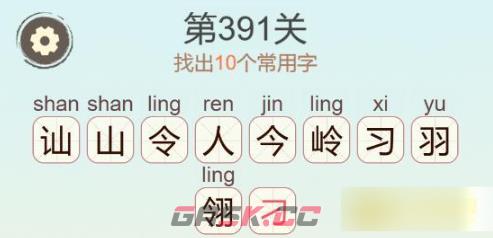 《聪明开局吧》第391关讪令羽找出10个常用字通关攻略-第3张-手游攻略-GASK