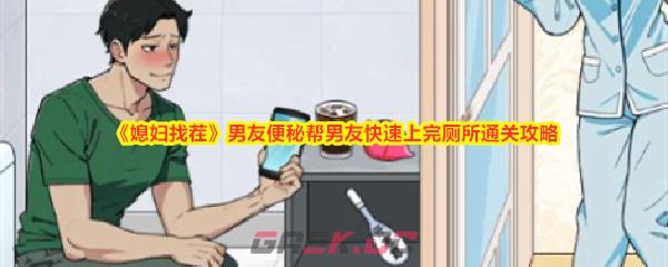 《媳妇找茬》男友便秘帮男友快速上完厕所通关攻略-第1张-手游攻略-GASK