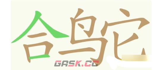 《聪明开局吧》第376关合鸟它找出15个常用字通关攻略-第2张-手游攻略-GASK