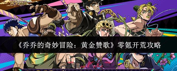 《乔乔的奇妙冒险：黄金赞歌》零氪开荒攻略-第1张-手游攻略-GASK