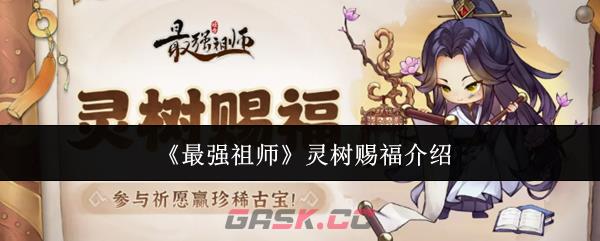 《最强祖师》灵树赐福介绍-第1张-手游攻略-GASK