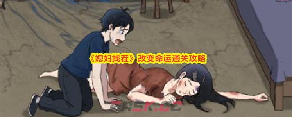 《媳妇找茬》改变命运通关攻略-第1张-手游攻略-GASK