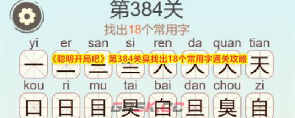 《聪明开局吧》第384关臭找出18个常用字通关攻略-第1张-手游攻略-GASK
