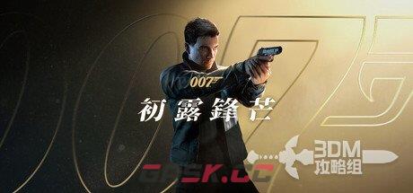 《007：初露锋芒》全流程图文攻略-第1张-单机攻略-GASK