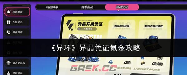《异环》异晶凭证氪金攻略-第1张-手游攻略-GASK