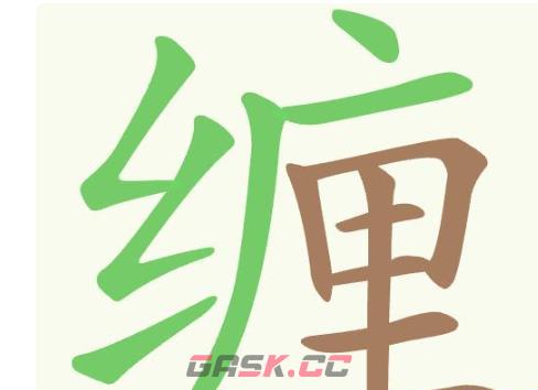 《聪明开局吧》第381关缠找出24个常用字通关攻略-第2张-手游攻略-GASK