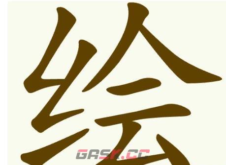 《聪明开局吧》第378关绘找出8个常用字通关攻略-第2张-手游攻略-GASK