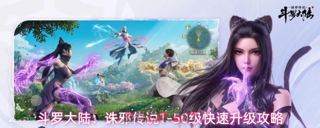 斗罗大陆：诛邪传说1-50级快速升级攻略