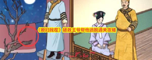 《媳妇找茬》拯救王爷帮他逃脱通关攻略-第1张-手游攻略-GASK