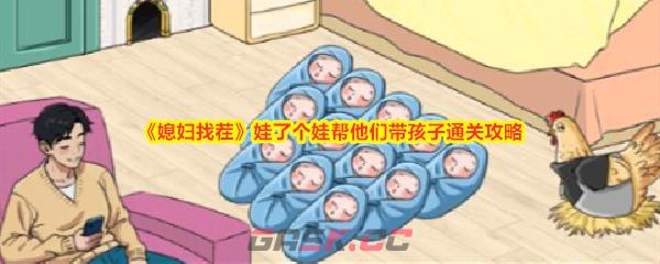 《媳妇找茬》娃了个娃帮他们带孩子通关攻略-第1张-手游攻略-GASK