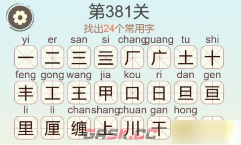 《聪明开局吧》第381关缠找出24个常用字通关攻略-第3张-手游攻略-GASK