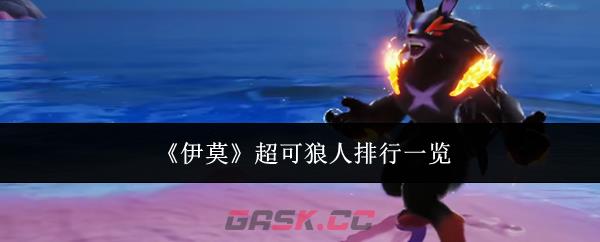 《伊莫》超可狼人排行一览-第1张-手游攻略-GASK