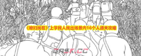 《媳妇找茬》上学找人找出场景内16个人通关攻略-第1张-手游攻略-GASK
