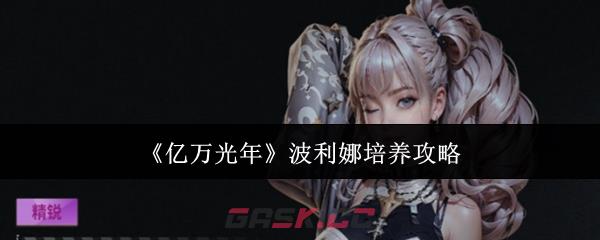 《亿万光年》波利娜培养攻略-第1张-手游攻略-GASK