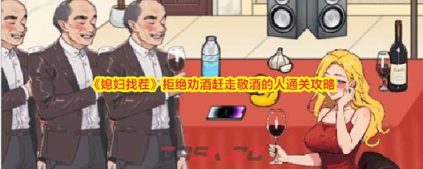《媳妇找茬》拒绝劝酒赶走敬酒的人通关攻略-第1张-手游攻略-GASK