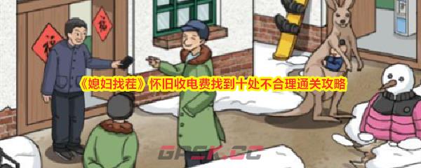 《媳妇找茬》怀旧收电费找到十处不合理通关攻略-第1张-手游攻略-GASK